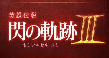 The Legend of Heroes Trails of Cold Steel III test par JVL The Legend of Heroes Trails of Cold Steel III test par JVL