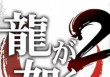 Yakuza Kiwami 2 test par GameHope Yakuza Kiwami 2 test par GameHope