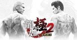 Test Yakuza Kiwami 2